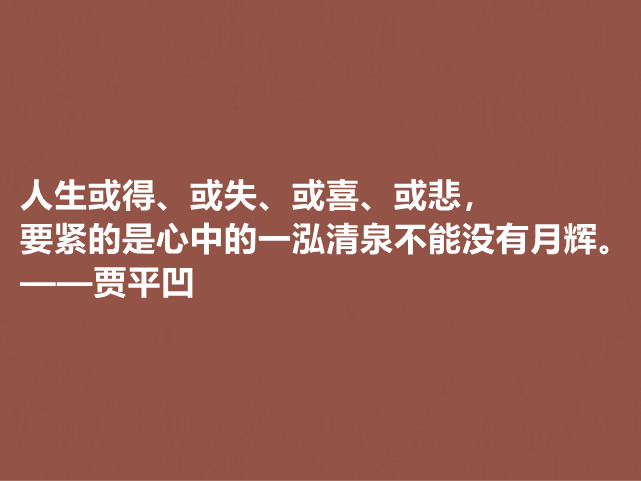 贾平凹的小说使内心波澜万丈，他这十句格言，哲理深厚，直击人心