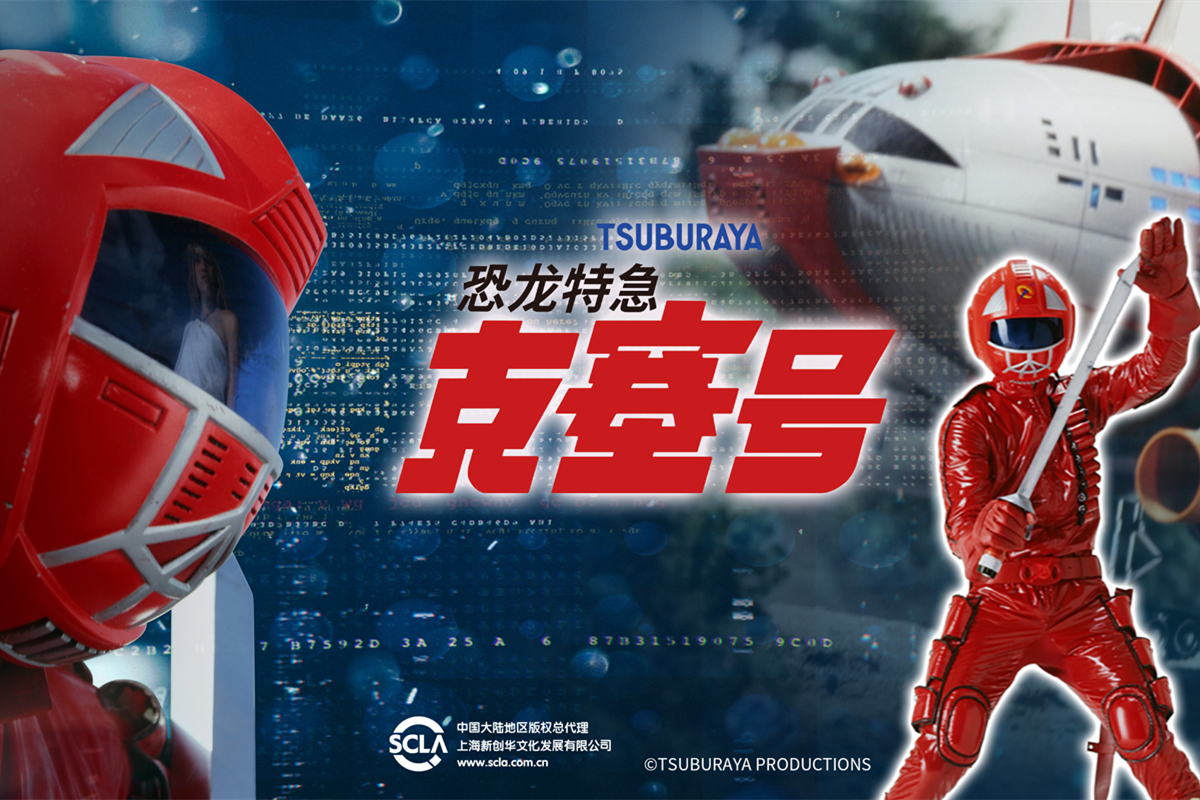 人间大炮一级准备！二流特摄《恐龙特急克塞号》为何在中国成经典