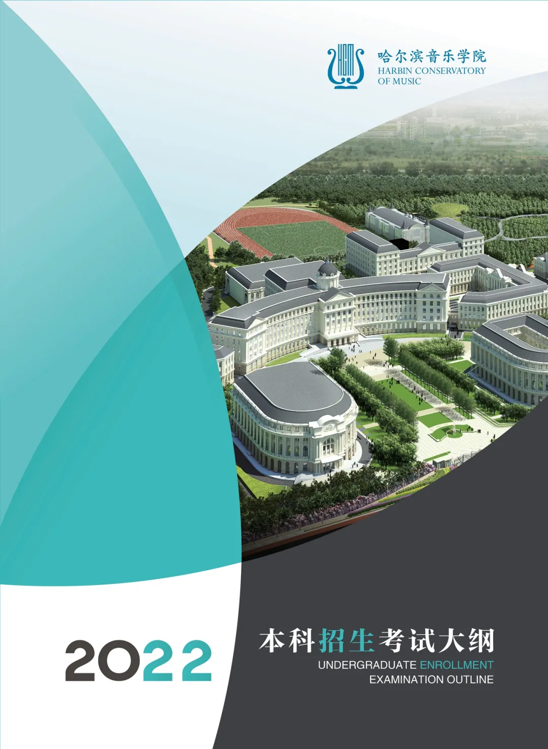 哈尔滨音乐学院2022年本科招生考试大纲