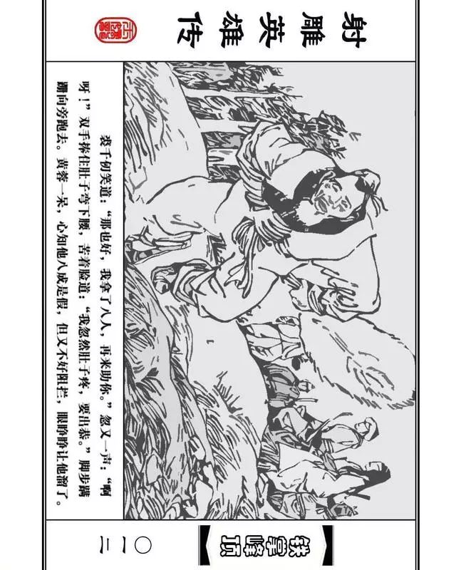 武侠连环画《射雕英雄传》之十「铁掌峰顶」浙少版吴敏等绘