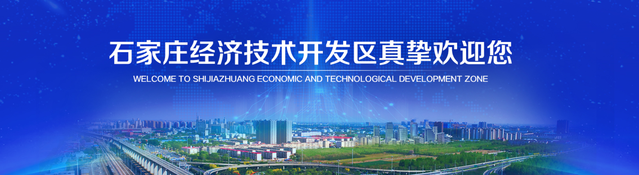 石家庄经济技术开发区荣获六项殊荣！签约项目85个近150亿元投资