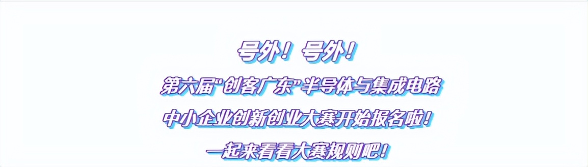 6月30日截止 百万现金奖励！“创客广东”创新创业大赛报名征集中