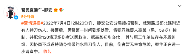 上海警方通报持刀伤人案：嫌疑人与原工作单位存在矛盾纠纷，伤者暂无生命危险