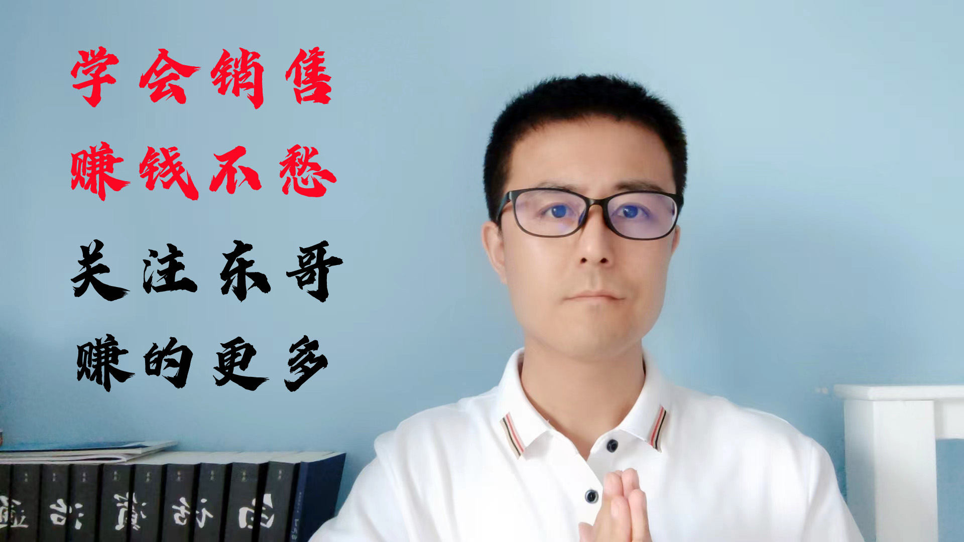 做销售，如何控制自己的情绪？不被客户所影响