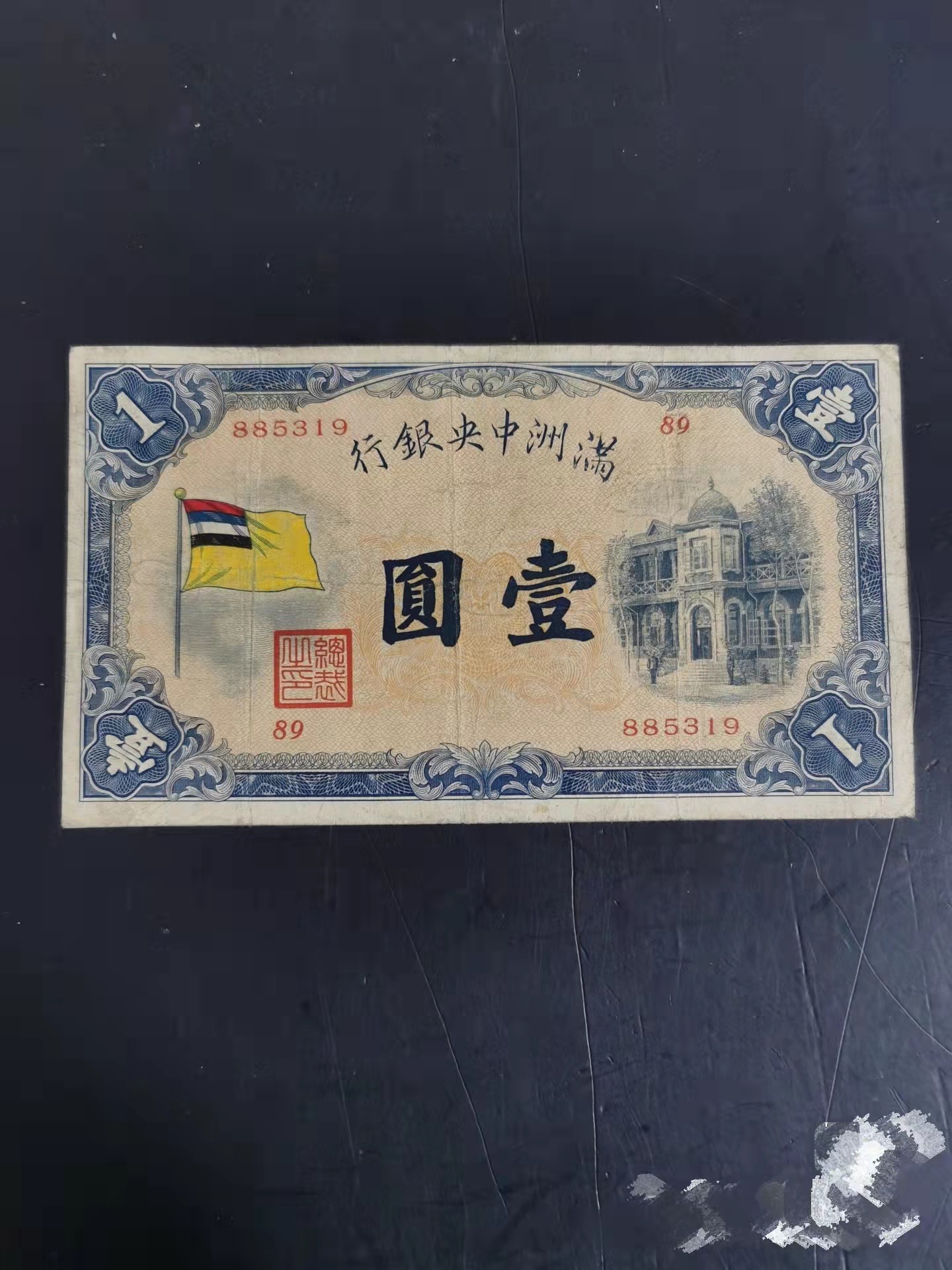 伪满洲中央银行"财神"图案的纸币,很漂亮