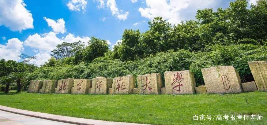 北京师范大学解析，2021年各省录取分数和专业录取以及选科要求