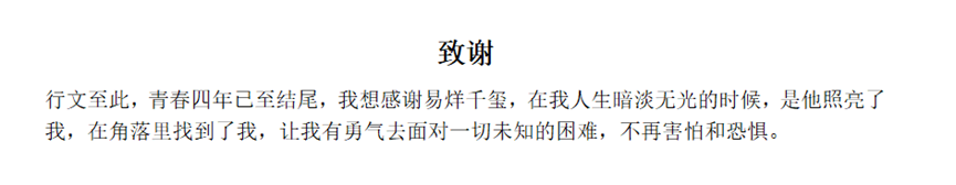 毕业论文致谢大盘点！这一届的论文致谢，我真的会谢