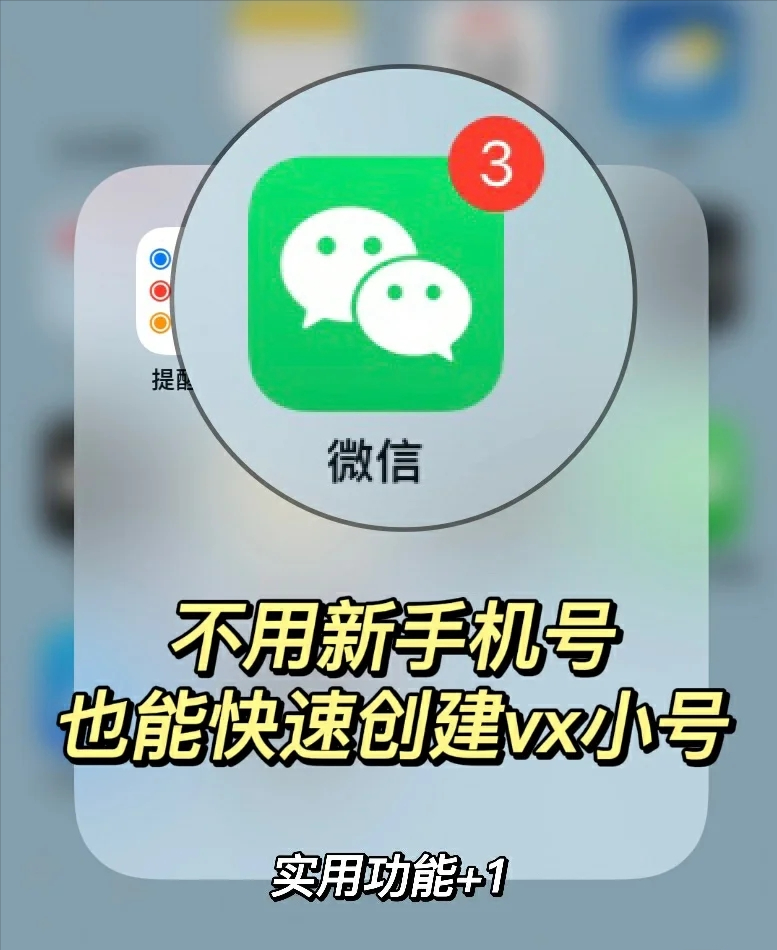 怎么能不用手机号注册微信号（不用新手机号就能快速创建微信小号）
