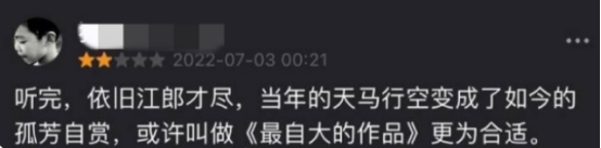 离离原上谱，杰伦未发新歌上线之前就遭黑粉差评，豆瓣开局5.3分