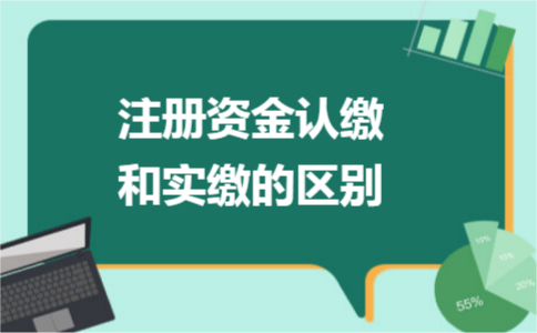 注册公司认缴vs实缴，选择哪一个更好，注册资金越来越大好？