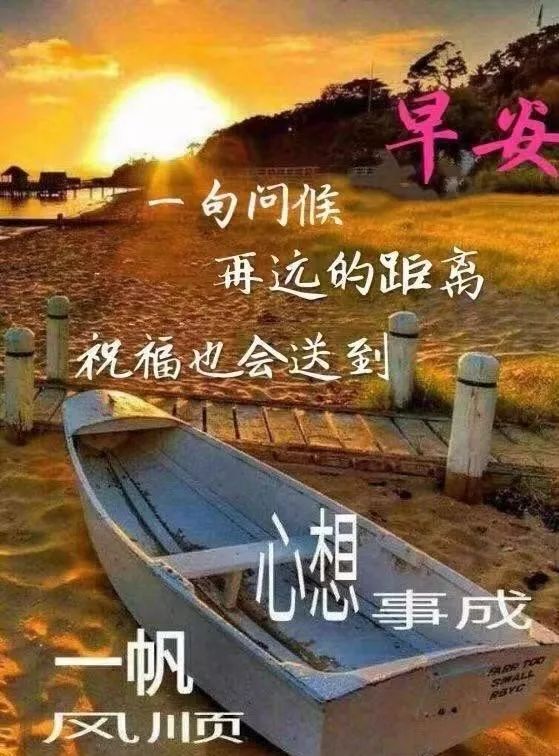 早上好问候语简短祝福短信