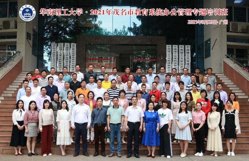 变理念策略，促能力提升——2021年华南理工大学干部培训开班回顾