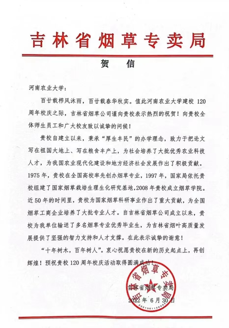 百余封贺信祝河南农业大学120周年华诞