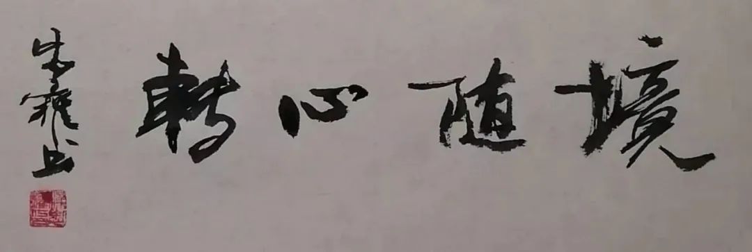 中国新时代国际艺术大家——梁忠权