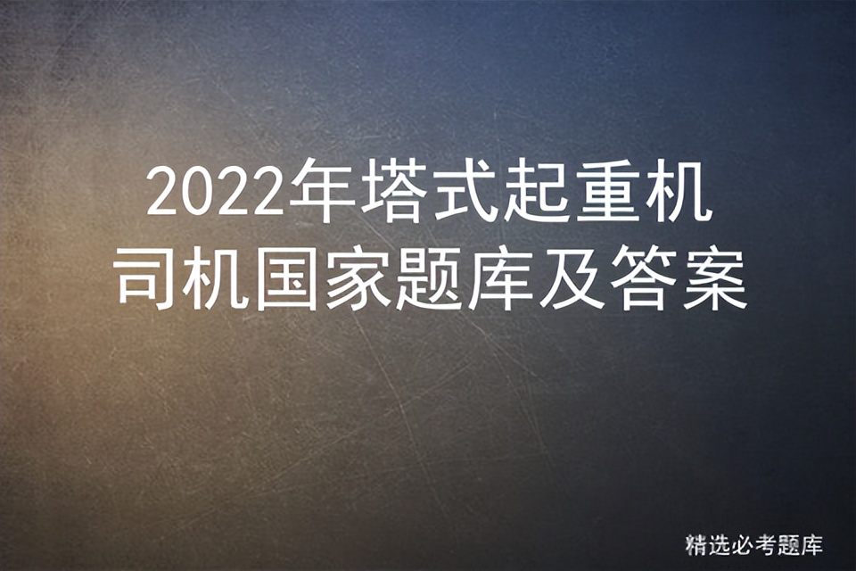 2022年塔式起重机司机国家题库及答案