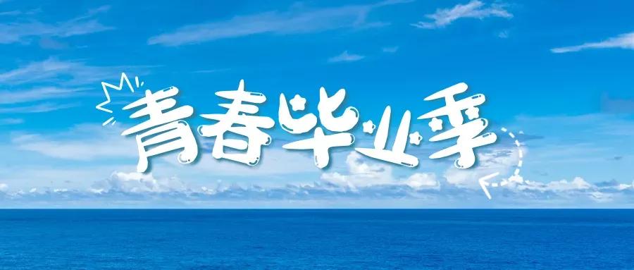 100句毕业季绝美文案（建议收藏）