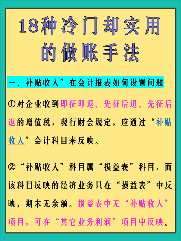 会计会这18种冷门却实用的做账手法，到哪工作都吃香！快学起来吧