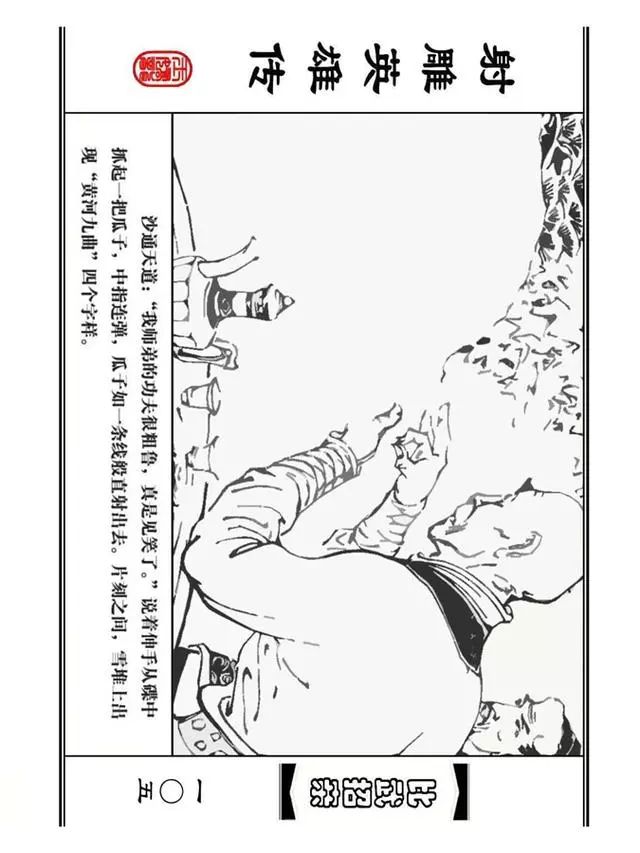 武侠连环画《射雕英雄传》之四「比武招亲」浙少版 汶阳等绘