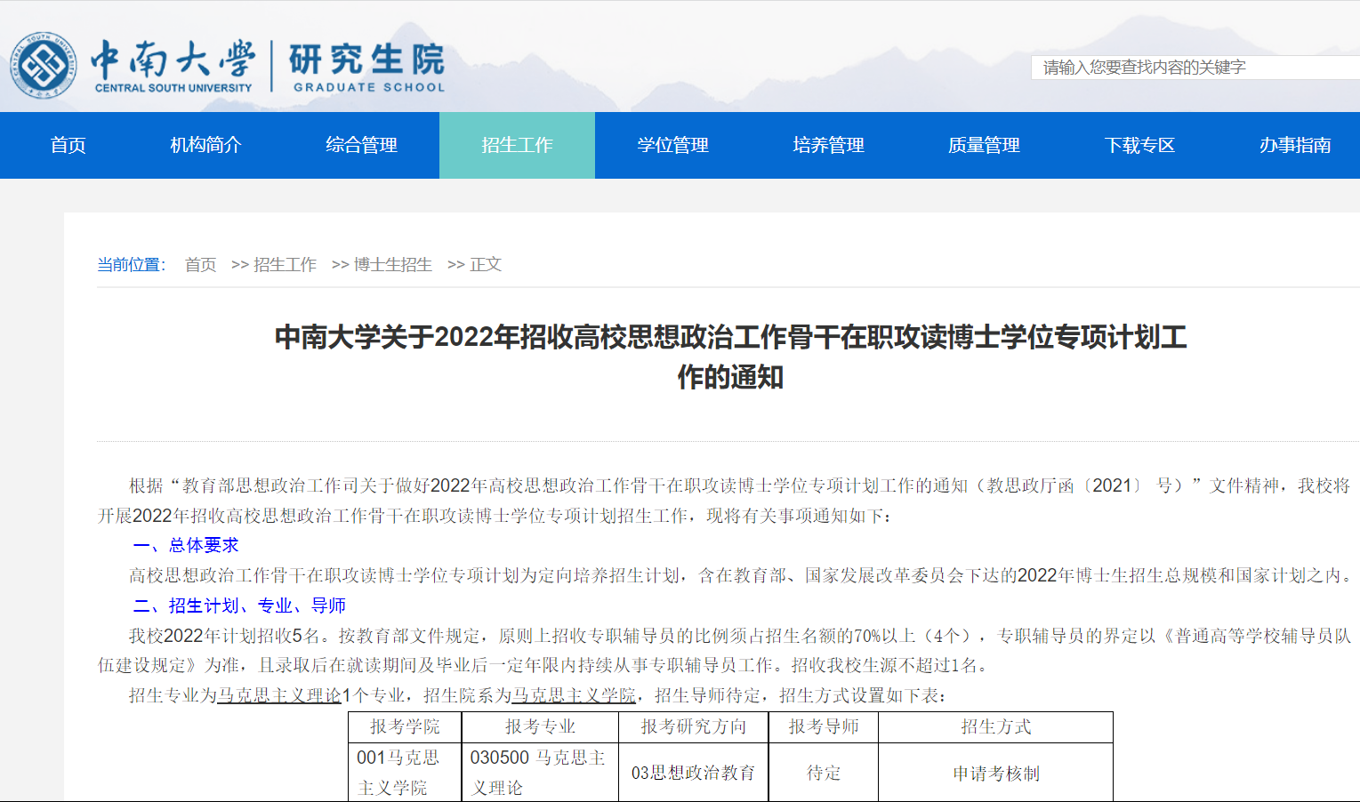 知点考博：中南大学22高校思想政治工作骨干在职攻读博士招生简章