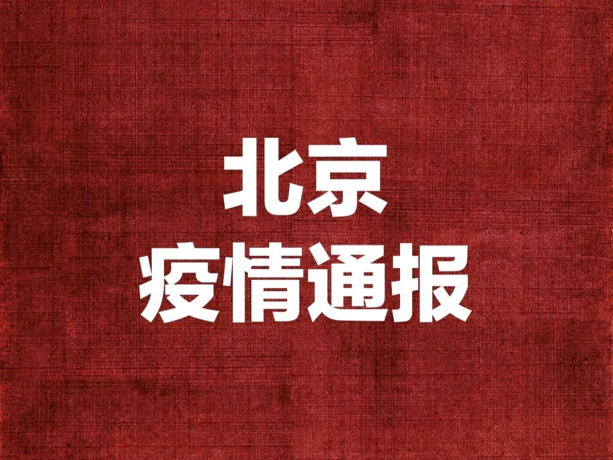 最新消息剛剛北京發佈最新疫情通報