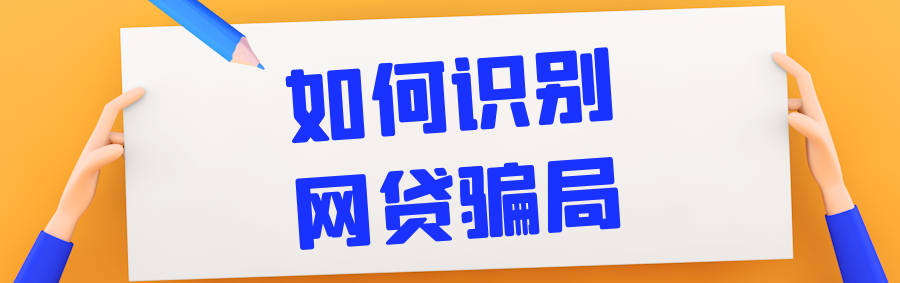 小额网贷看似美好，方便快捷的背后全是骗子们的赚钱机会