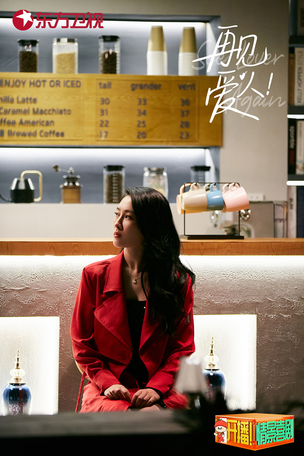 马苏参演东方卫视《开播情景喜剧》出色演绎刚柔兼具的角色收获好评