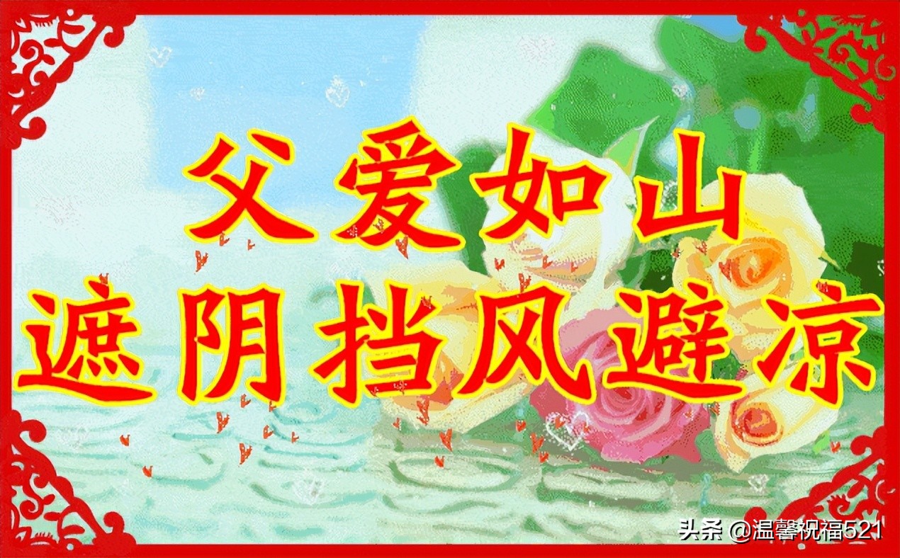 感恩父亲节祝福语大全简短句子 父亲节快乐问候语动画图片表情精选