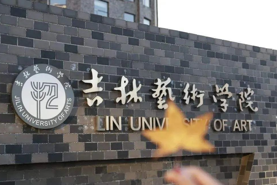 吉林艺术学院2022年招生1901人，录取文化400分专业需要多少分？