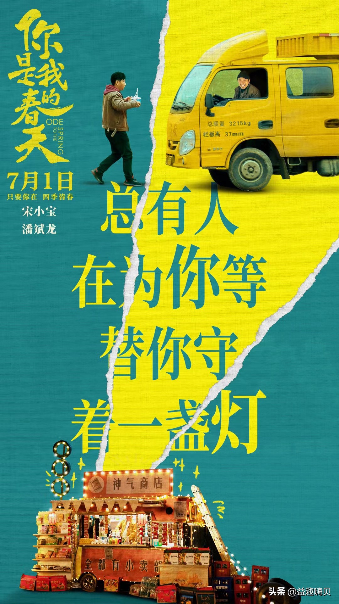 电影《你是我的春天》上映，演员阵容强大，有笑有泪，真实感动
