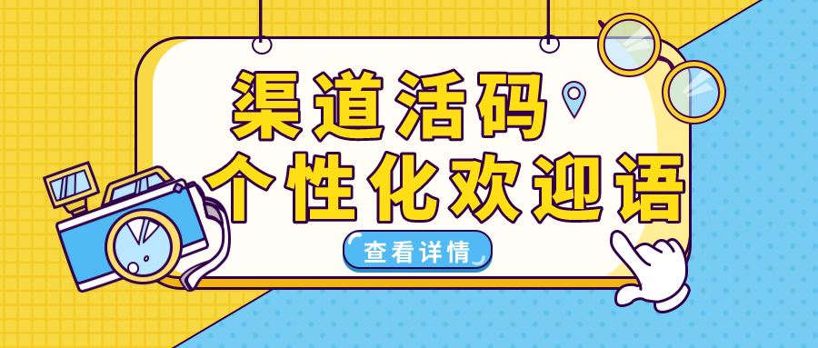 怎么通过企业微信设置渠道欢迎语？渠道活码如何设置时段欢迎语？