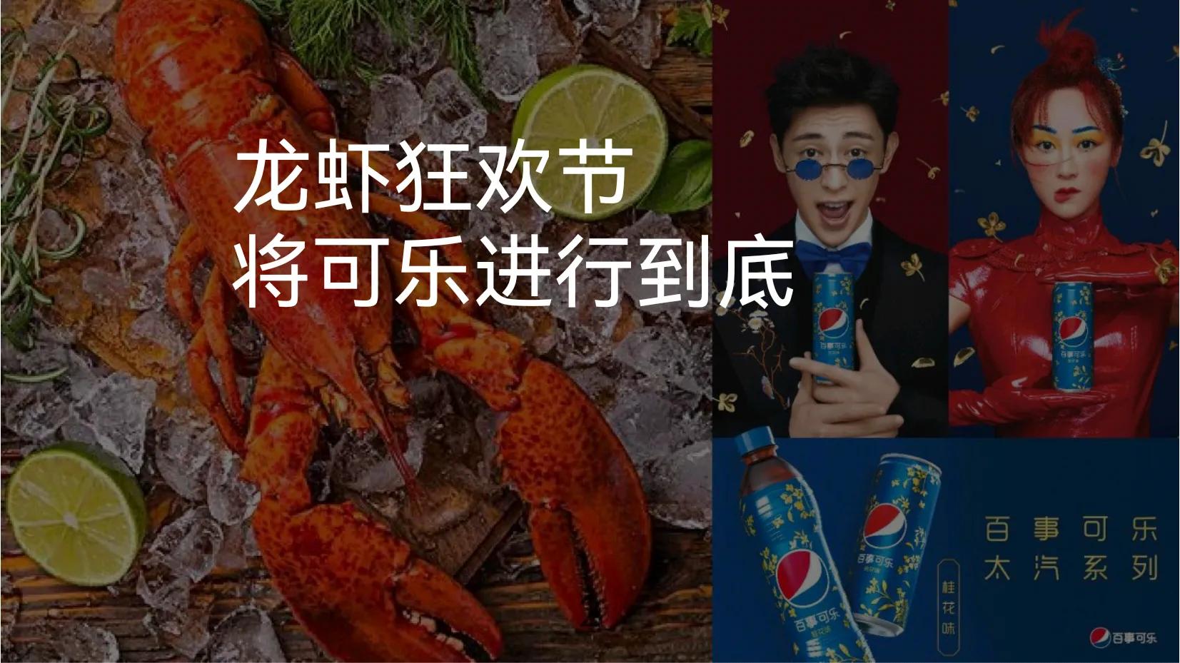 百事x饿了么｜龙虾节主题跨界合作活动方案