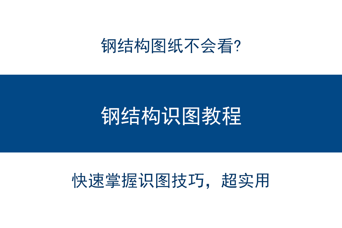 钢结构施工不会看图？208页识图教程拿去多看几遍，工程识图常备