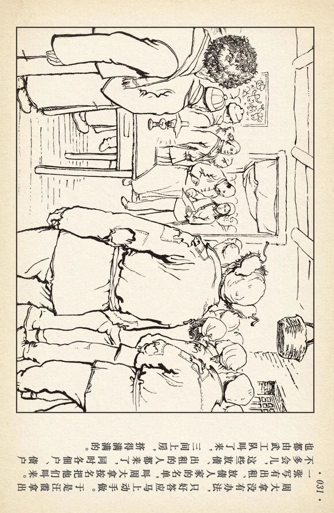 连环画《敌后武工队》之四「入虎穴活捉哈巴狗」