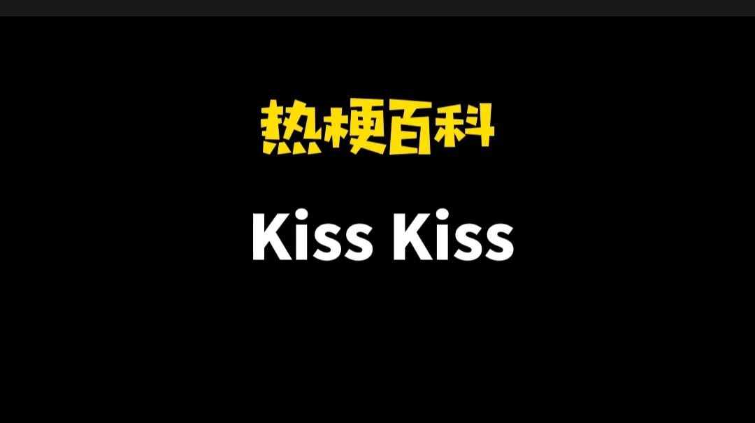 kiss是什么意思吻戏图片