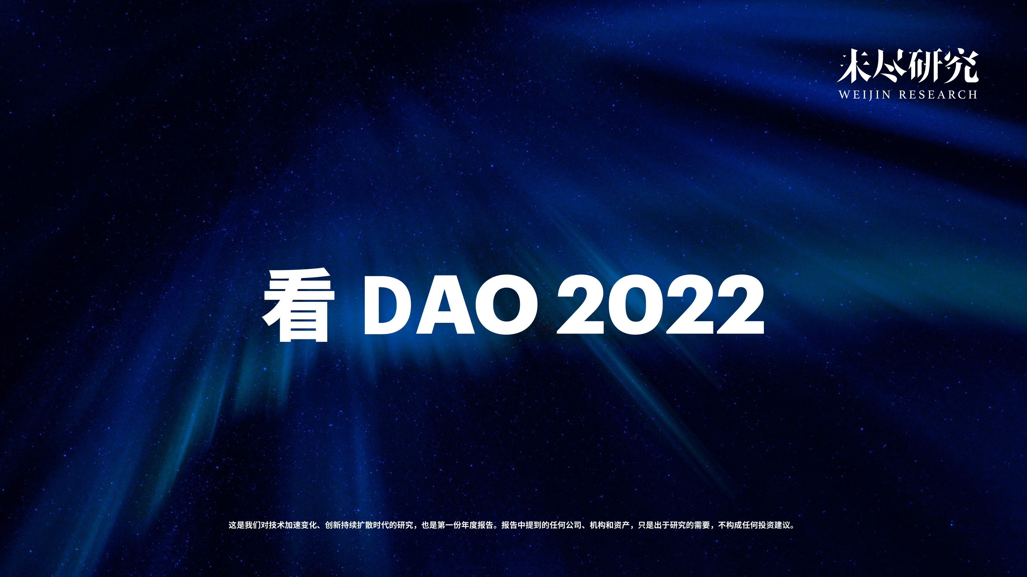 「重磅报告发布」看DAO2022