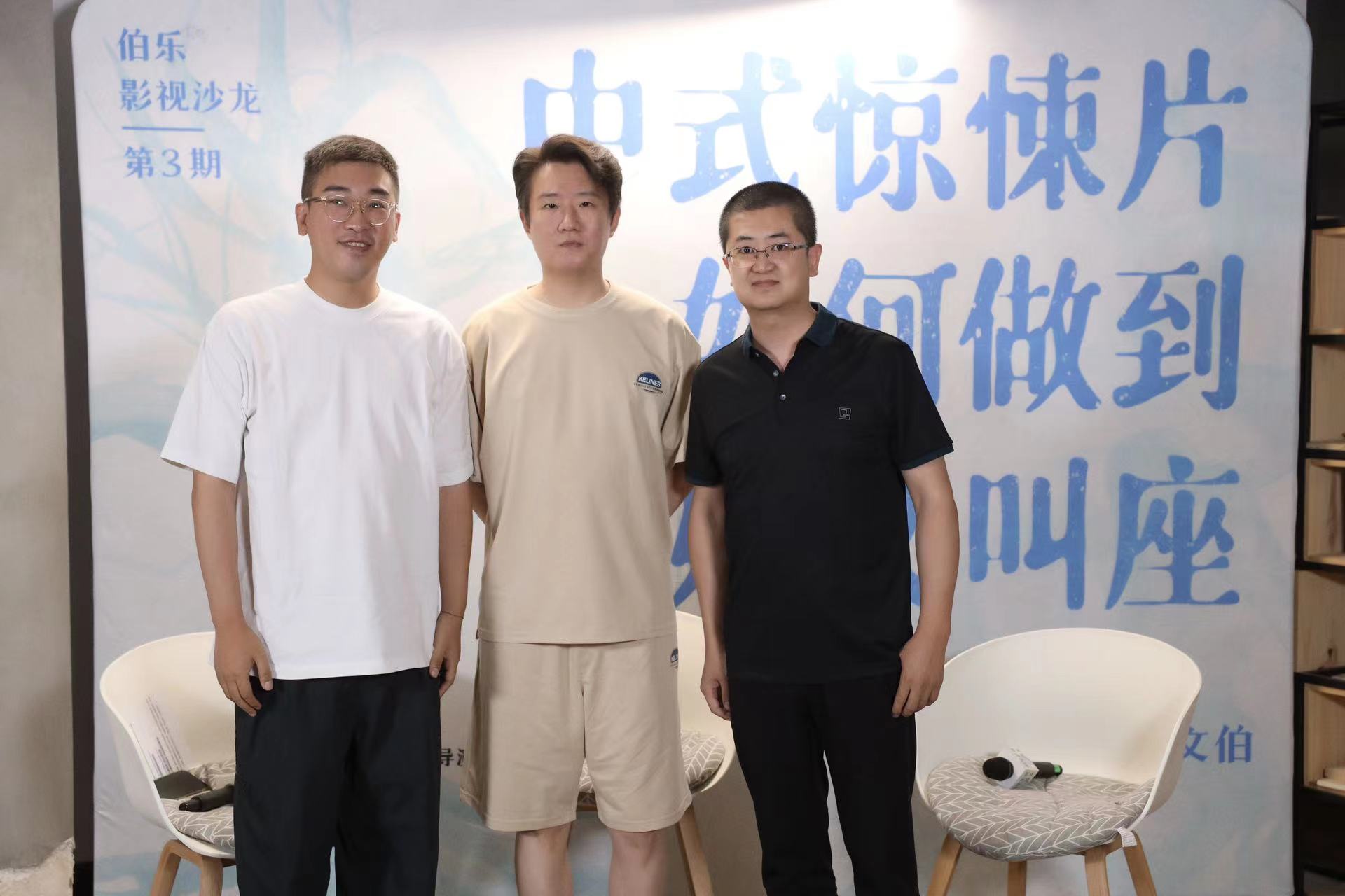 伯乐影视沙龙第3期：中式惊悚片如何做到叫好又叫座