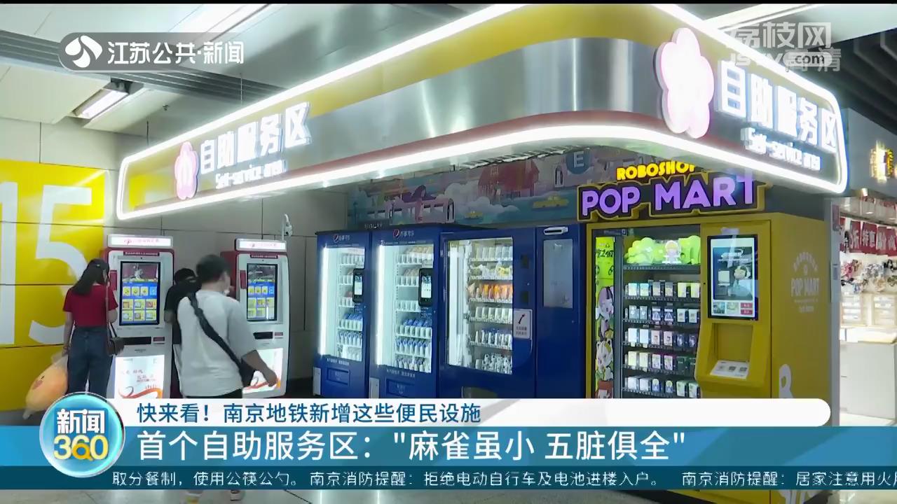 母婴室、自助服务区&hellip;南京地铁新增这些便民设施