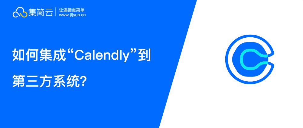 Calendly API如何集成连接并打通钉钉，数据库，邮件，表单等软件