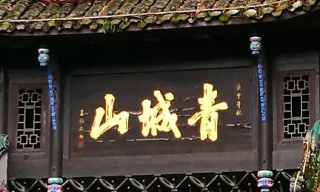 青城山——中国道教文化历史演变的一个缩影
