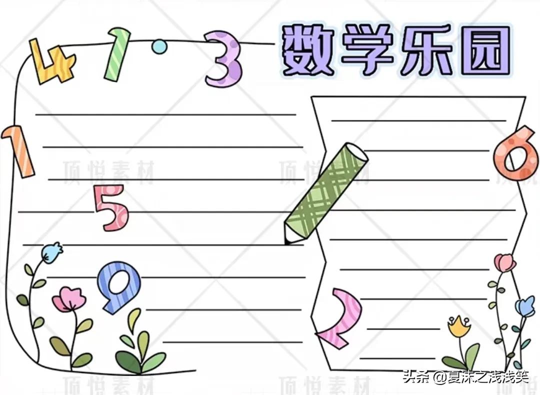 小学生数学常用手抄报200张