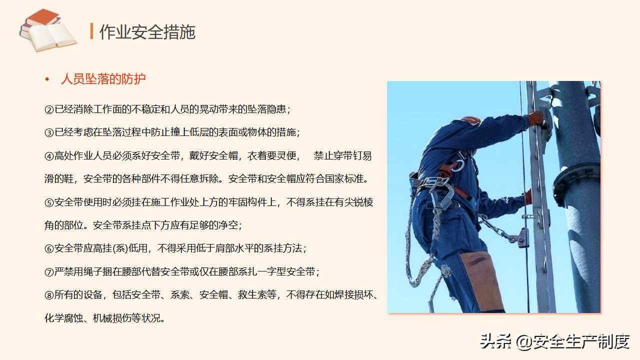 高处作业安全培训（29页）