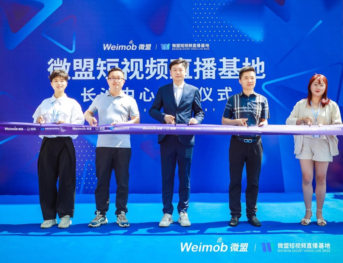 微盟短视频直播基地长沙中心落成，创意+转化一站式服务助力品效增长