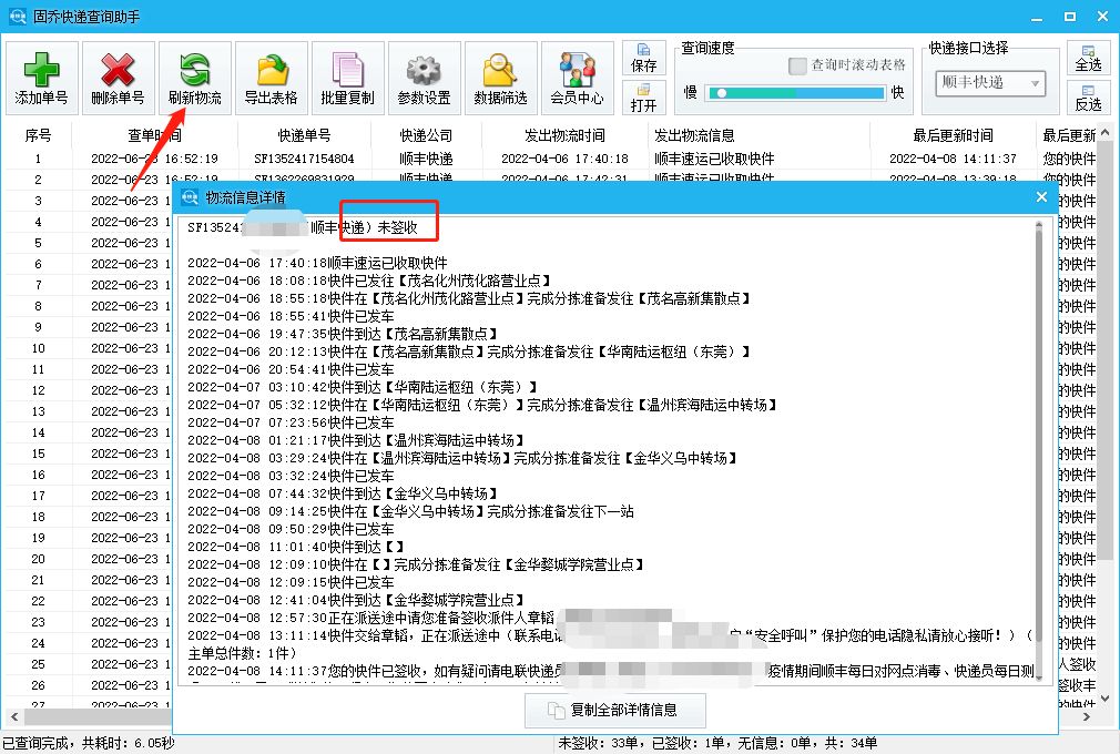 怎么将顺丰已签收单号修改为未签收