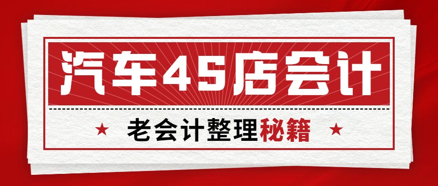 汽车行业会计好做吗（汽车4S店会计实习生）