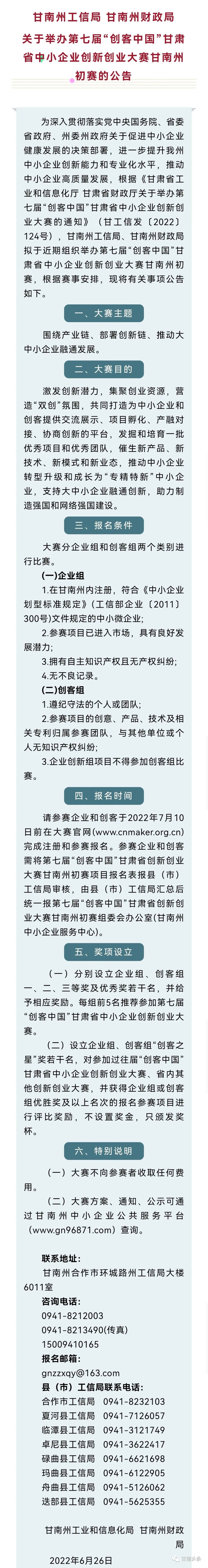 关于举办第七届“创客中国”甘肃省中小企业创新创业大赛甘南州初赛的公告