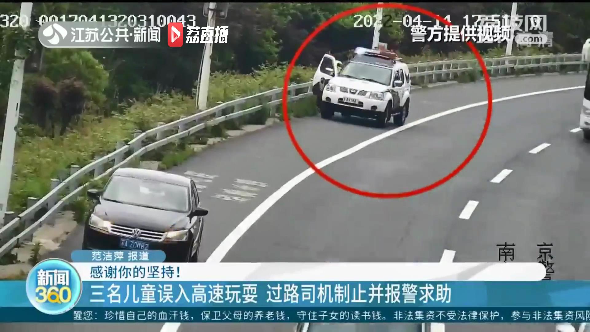 三名儿童误入高速玩耍 过路司机制止并报警求助