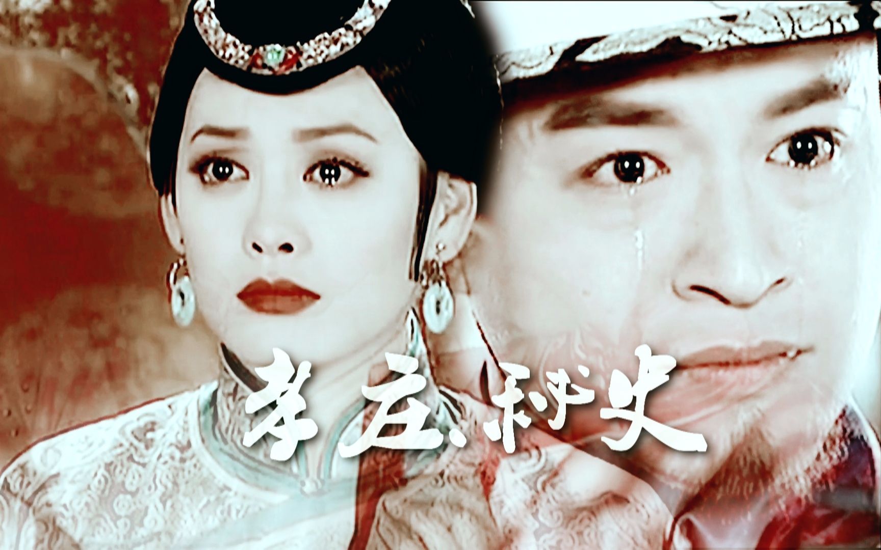 涉嫌抄袭,这次《孝庄秘史》抄袭铁证如山