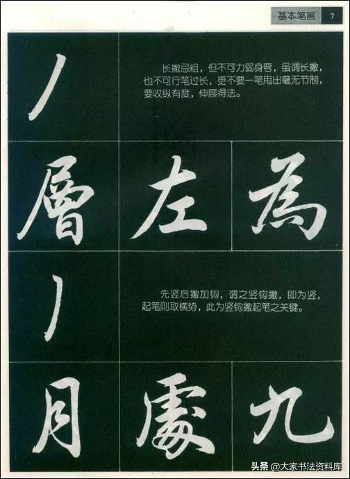 行书入门基本笔画笔法字教程