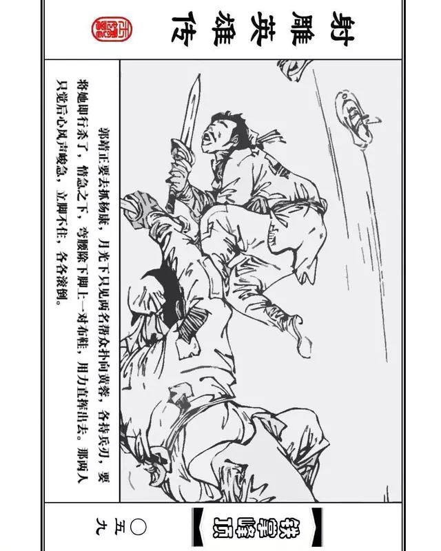 武侠连环画《射雕英雄传》之十「铁掌峰顶」浙少版吴敏等绘