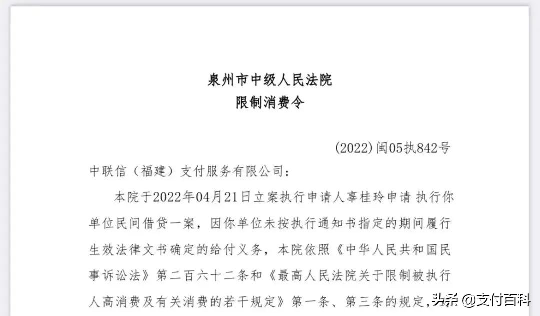 两家支付机构收到法院限制消费令